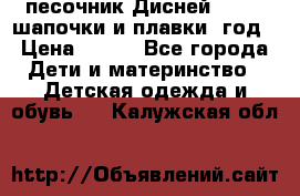 песочник Дисней 68-74  шапочки и плавки 1год › Цена ­ 450 - Все города Дети и материнство » Детская одежда и обувь   . Калужская обл.